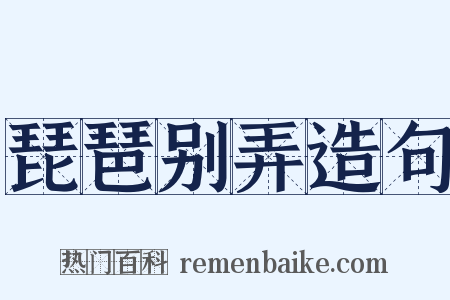 琵琶别弄造句是什么意思的图片